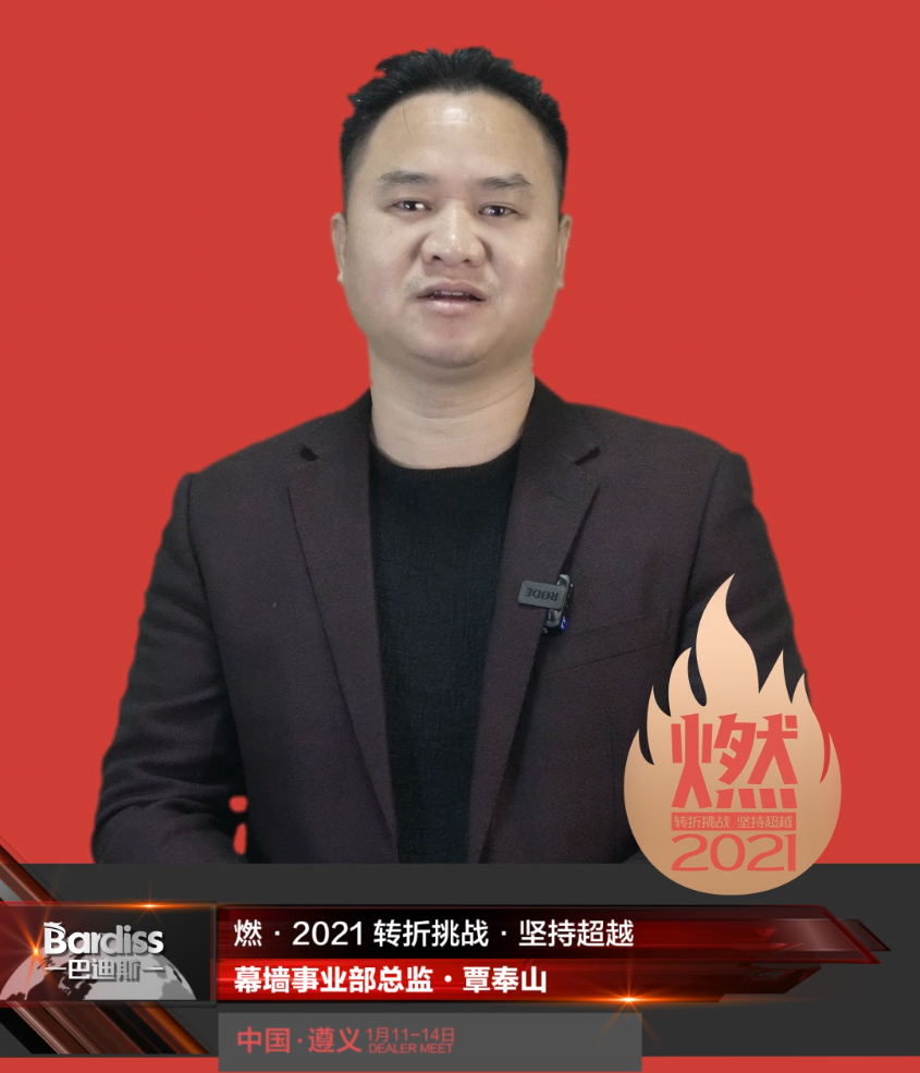 “燃·2021-轉折挑戰(zhàn)·堅持超越”遵義經銷商年會領導人視頻-幕墻事業(yè)部總監(jiān)·覃奉山