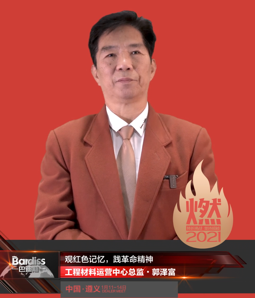 “燃·2021-轉折挑戰(zhàn)·堅持超越”遵義經銷商年會領導人視頻-工程材料運營中心總監(jiān)·郭澤富