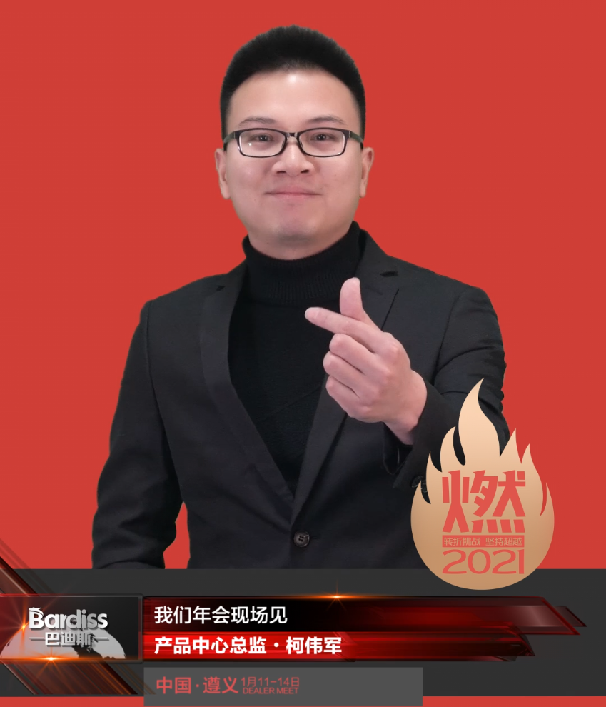 “燃·2021-轉折挑戰(zhàn)·堅持超越”遵義經銷商年會領導人視頻-產品中心總監(jiān)·柯偉軍