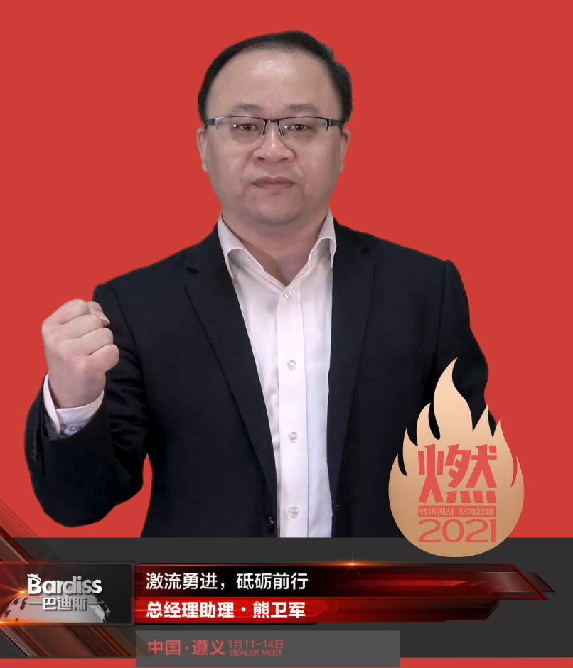 “燃·2021-轉折挑戰(zhàn)·堅持超越”遵義經銷商年會領導人視頻-總經理助理·熊衛(wèi)軍