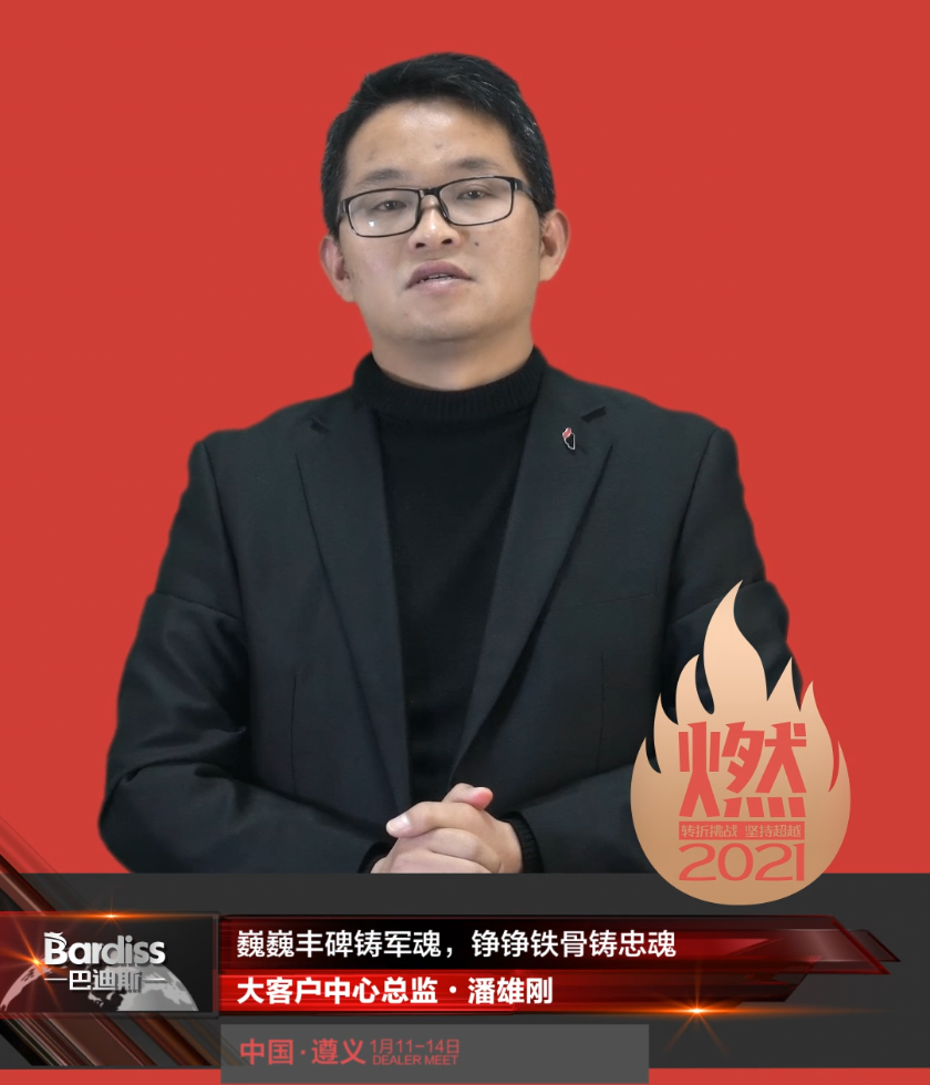 “燃·2021-轉折挑戰(zhàn)·堅持超越”遵義經銷商年會領導人視頻-大客戶中心總監(jiān)·潘雄剛