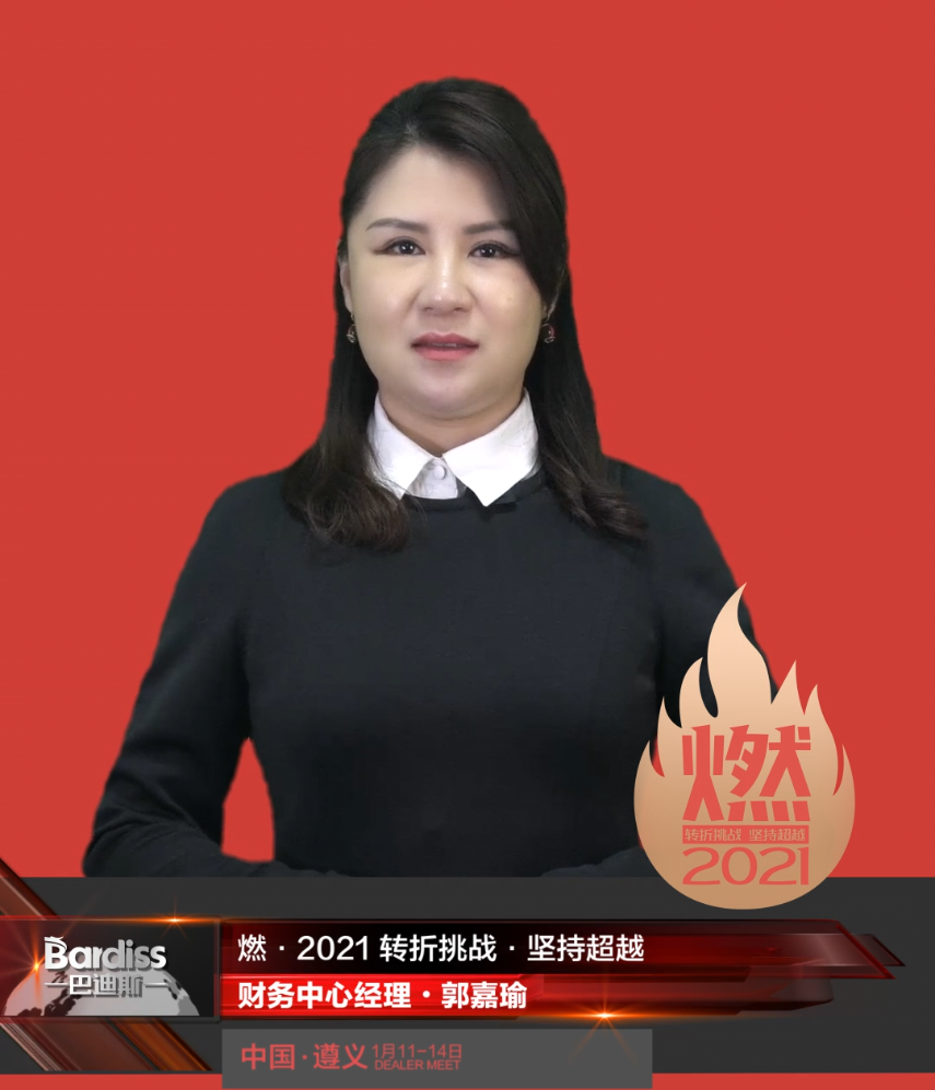 “燃·2021-轉折挑戰(zhàn)·堅持超越”遵義經銷商年會領導人視頻-財務中心經理·郭嘉瑜