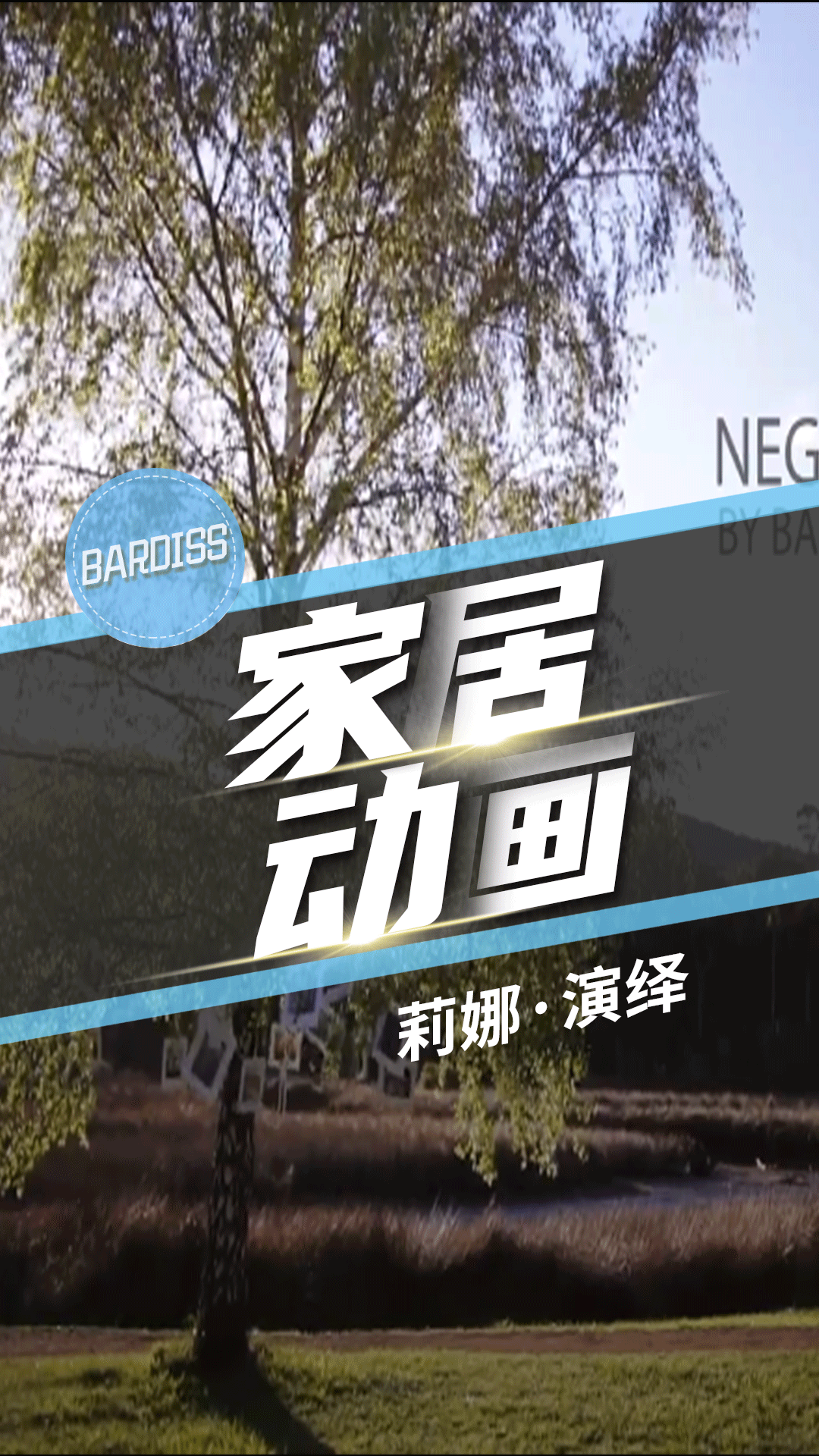 家居動(dòng)畫(huà)-莉娜