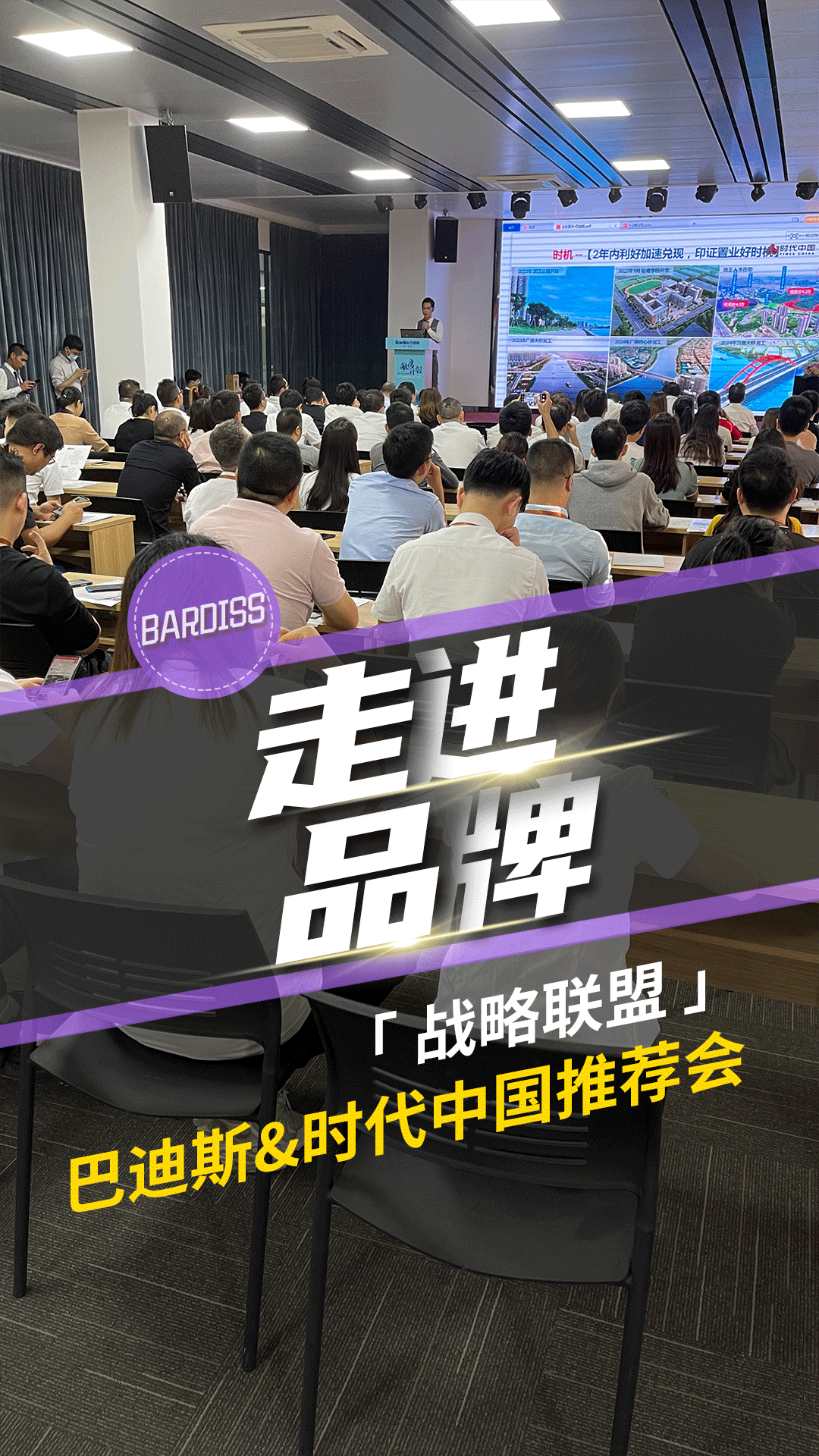 戰略聯盟-巴迪斯時代中國推介會