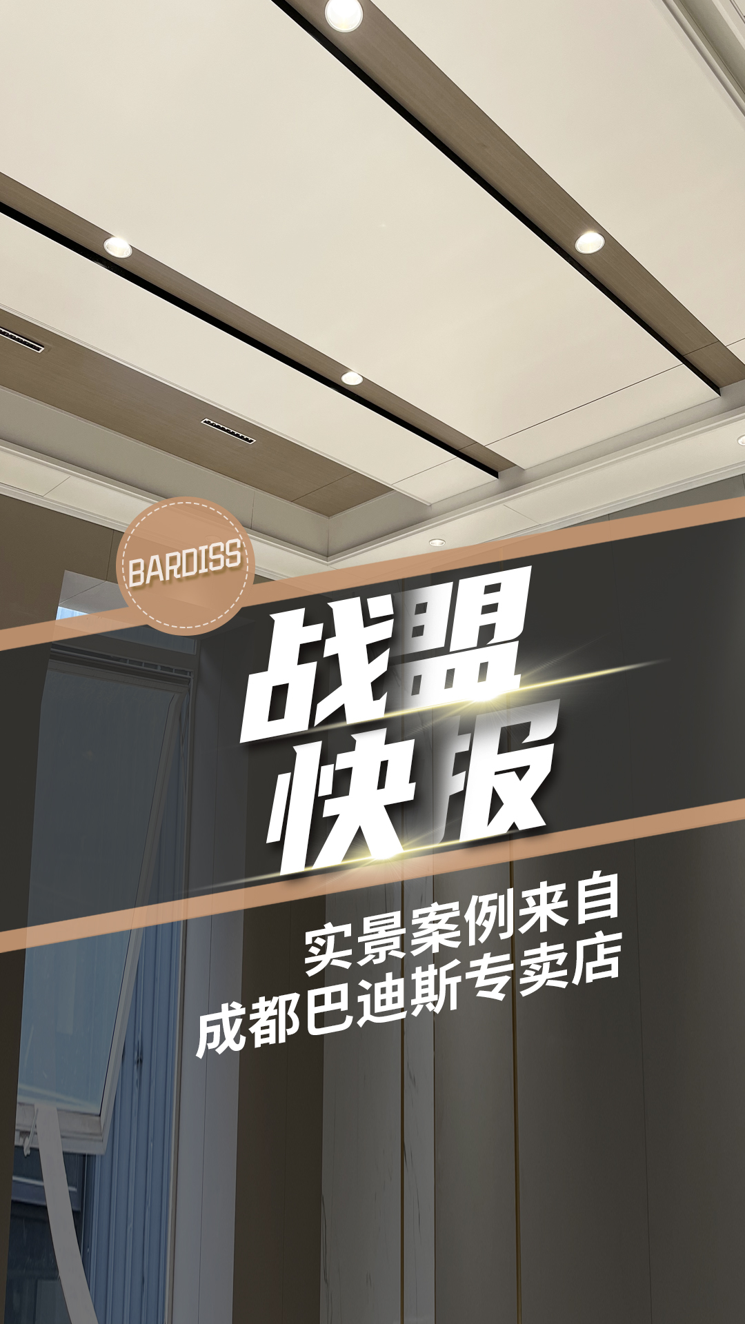 戰(zhàn)盟快報(bào)-實(shí)景案例 成都巴迪斯專(zhuān)賣(mài)店