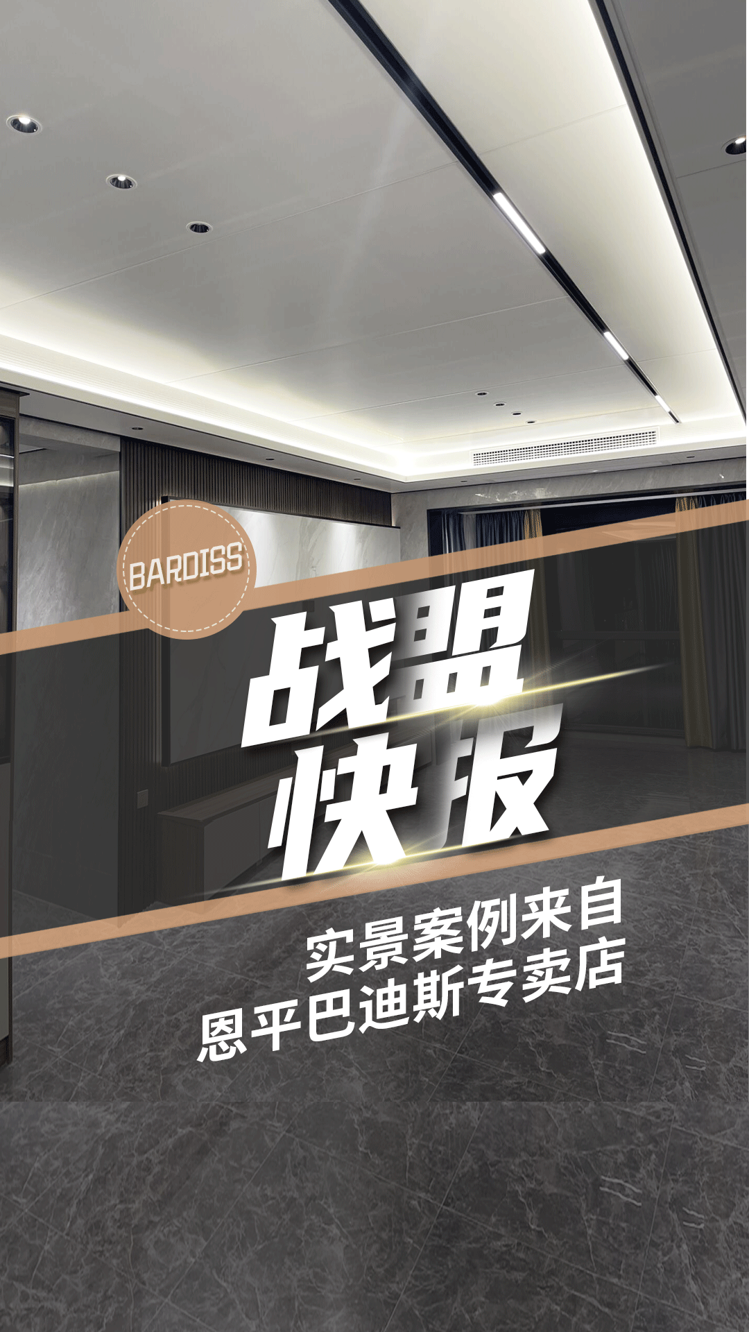 戰(zhàn)盟快報(bào)-實(shí)景案例 恩平巴迪斯專(zhuān)賣(mài)店