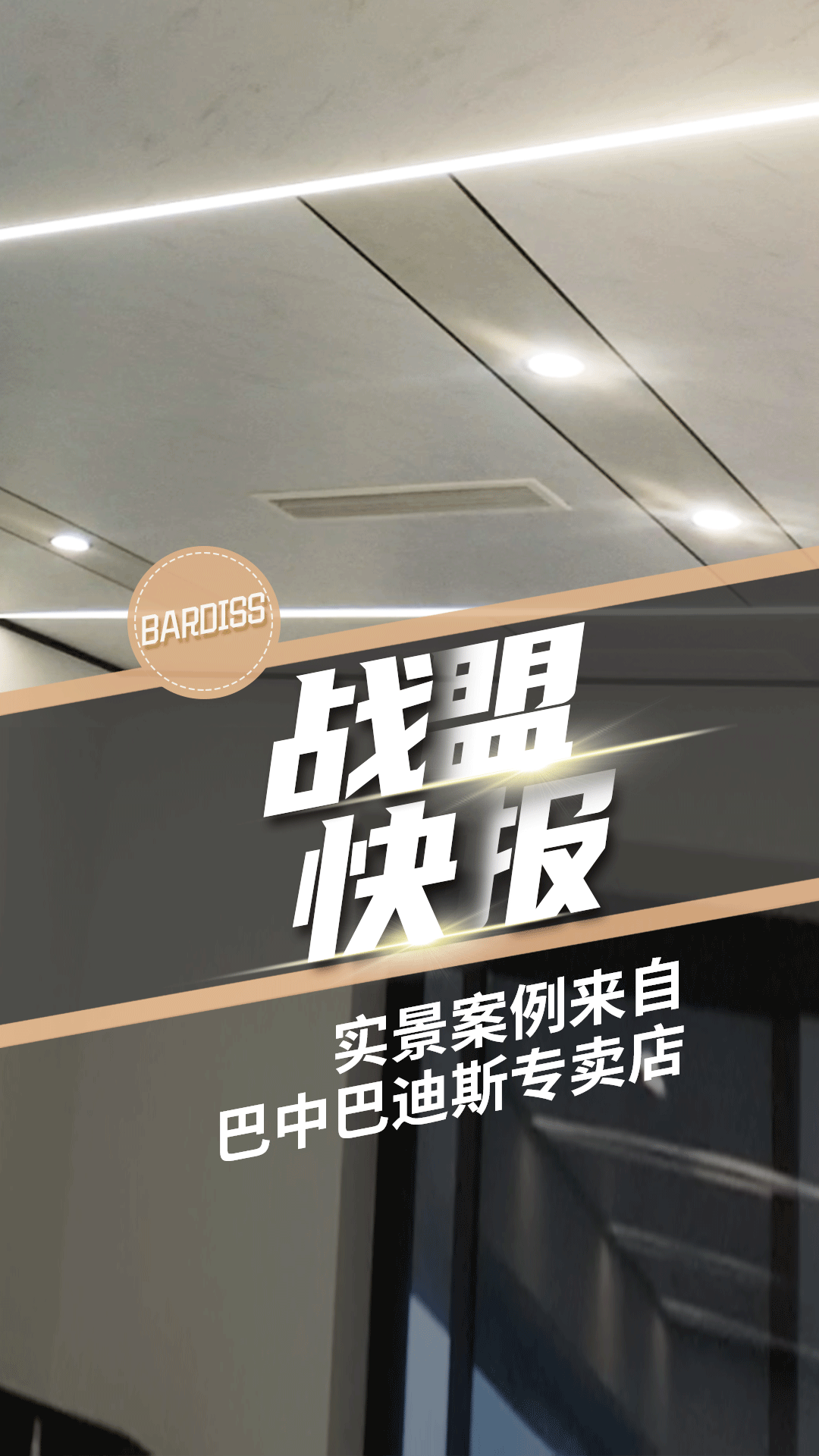 戰(zhàn)盟快報(bào)-實(shí)景案例 巴中巴迪斯專(zhuān)賣(mài)店