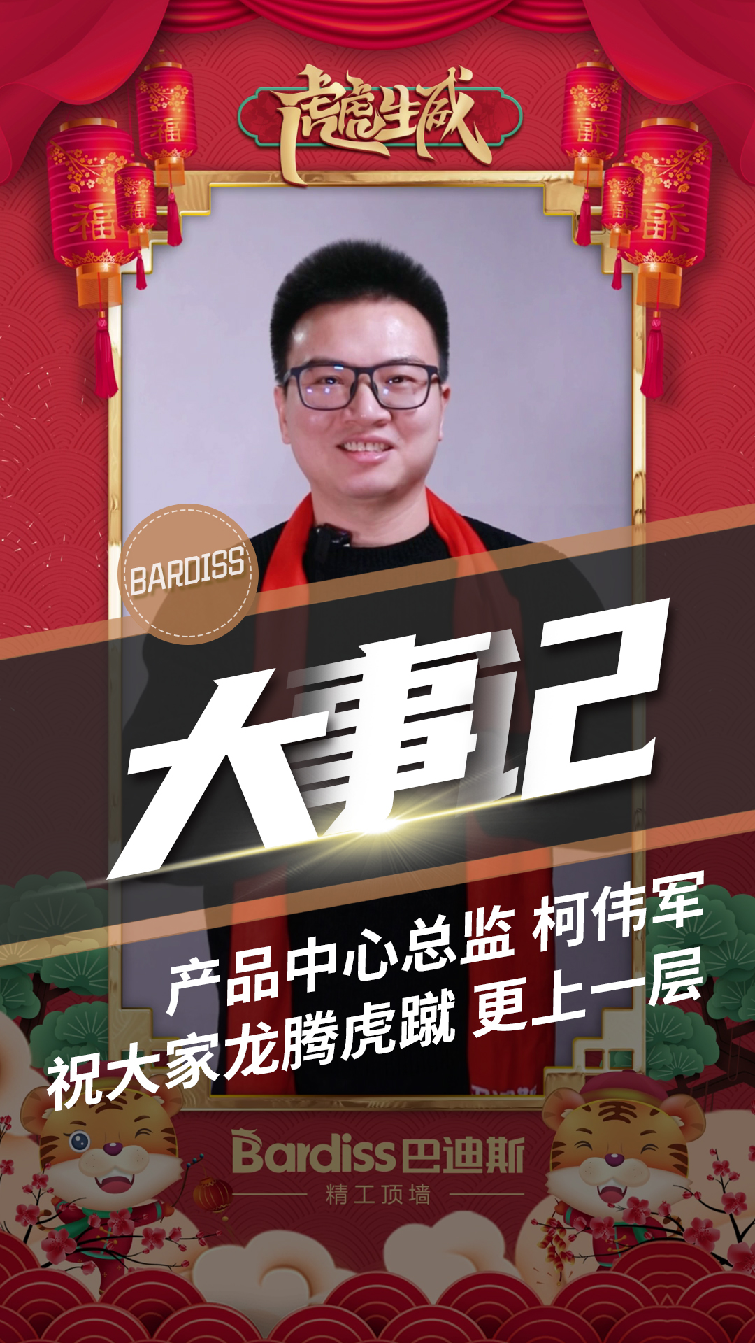 產品中心總監-柯偉軍 祝大家龍騰虎躍 更上一層樓