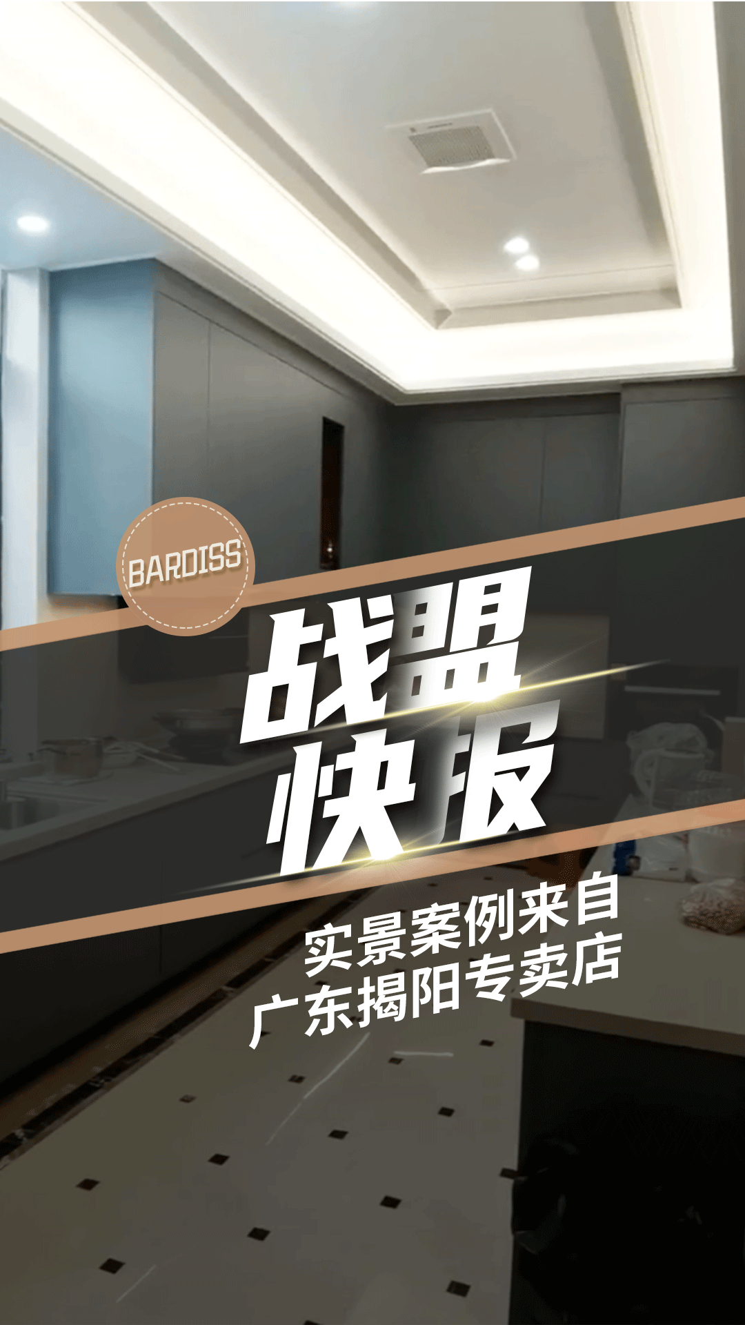 戰(zhàn)盟快報(bào)-實(shí)景案例 揭陽(yáng)巴迪斯專(zhuān)賣(mài)店