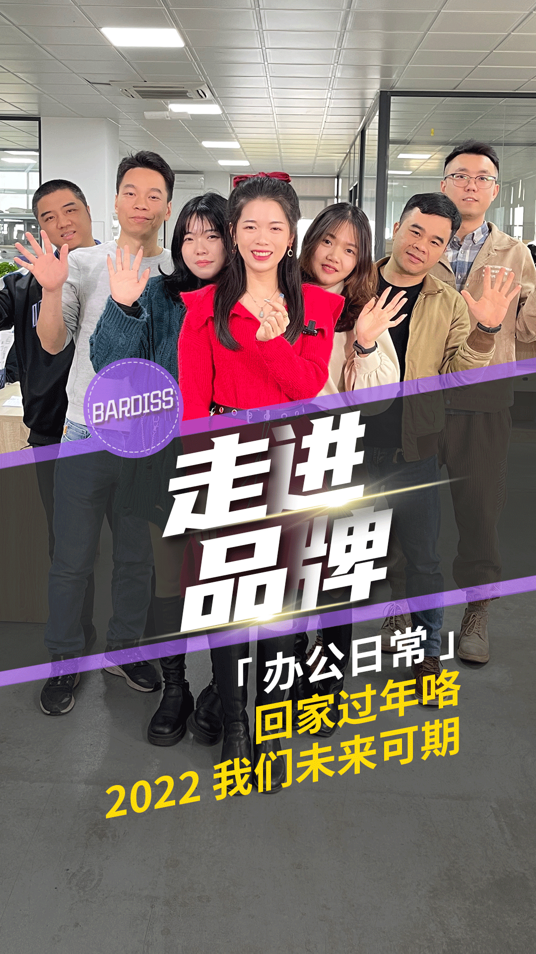 《走進(jìn)品牌》-辦公日常-我們回家過(guò)年啦