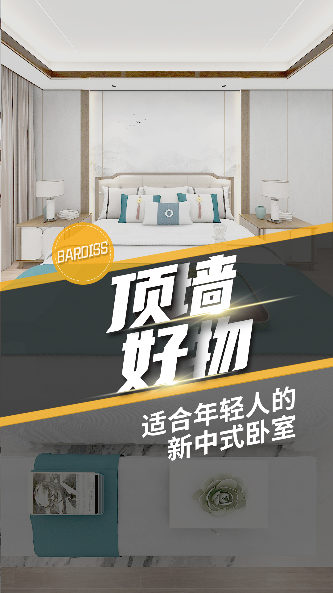 巴迪斯新中式臥室設(shè)計(jì)，簡約時尚又端莊典雅，邂逅寧靜新中式