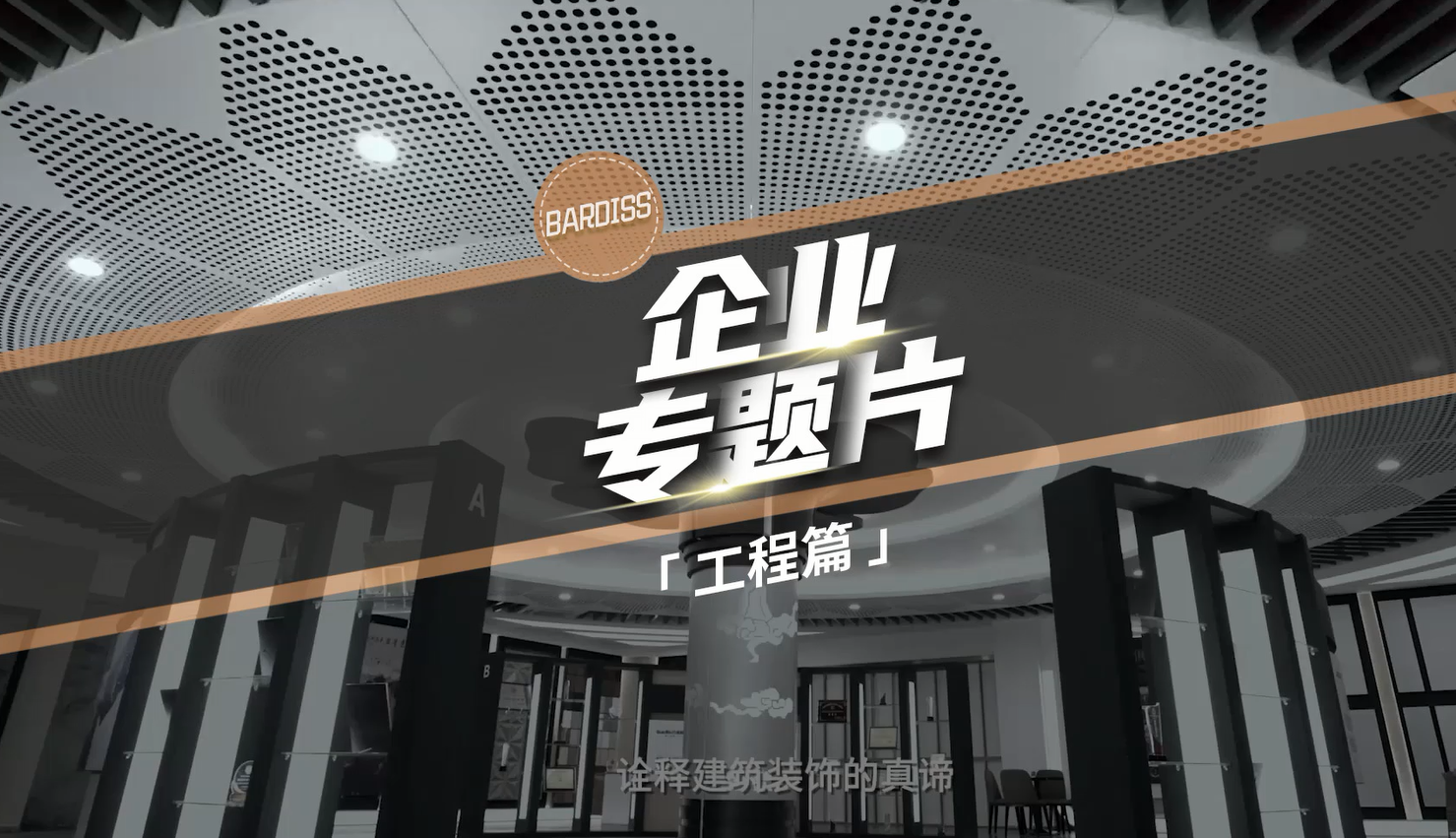 震撼首發(fā)！工程工裝精工造物，巴迪斯謹(jǐn)以此片致敬每一位追求卓越的人